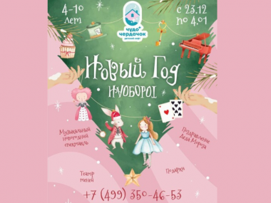 Музыкальный спектакль «Новый год наоборот» в Детском лофте "Чудо Чердачок"