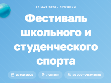 Фестиваль школьного и студенческого спорта в Лужниках.23.05.2026.4+