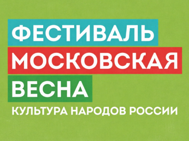 Фестиваль «Московская весна» на площадках Московских сезонов. до 11 мая.0+