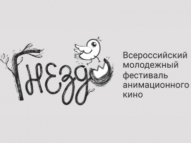 Завершился приём заявок на Всероссийский молодёжный фестиваль анимационного кино «Гнездо»