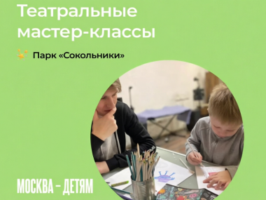 Парк «Сокольники» и студия «Дети театра» открывают сезон мастер-классов.6+