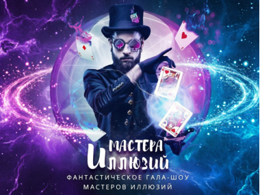 Магическое шоу для всей семьи "Мастера Иллюзии".28-29 марта.6+