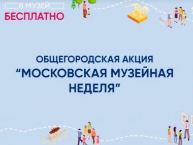 Московская музейная неделя: 15-21 июня 2026.3+