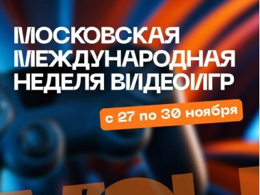 Московская международная неделя видеоигр в Сколково. 6+