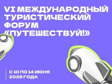 Международный туристический фестиваль «Путешествуй!» на ВДНХ.10-14 июня 2026.3+