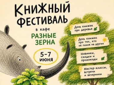Фестиваль и ярмарка детских книг в кафе “Разные зёрна”.5-7 июня.3+