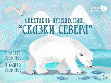 Бесплатный спектакль "Сказки Севера" в Московском зоопарке.7-8 марта.6+