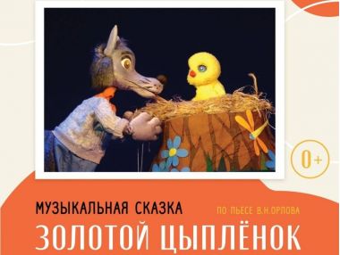 «Золотой цыплёнок»: Волшебная сказка о добре, любви и настоящей семье. 15 ноября в 17:00.
