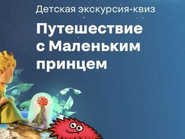 Детская экскурсия-квиз «Путешествие с Маленьким принцем» в музее БИОТЕХ.6+