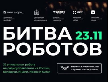 Битва роботов в Мытищах: финал в субботу 23 ноября.