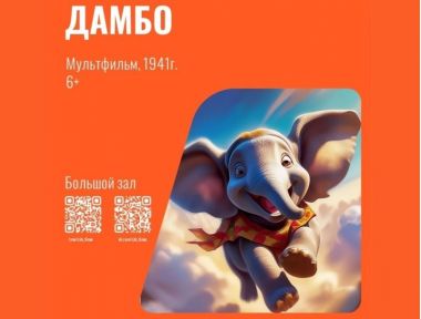 Бесплатный показ мультфильма  "Дамбо" в ДК "Московский". 20.02.25. 6+