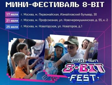 Бесплатный IT-фестиваль 8-BIT FEST от Московской школы программистов. 7+
