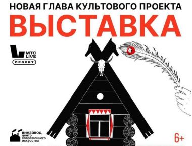 Новая версия культового проекта "Жили-были: Царство русской сказки" на Винзаводе. 5+