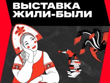 Выставка «Жили-Были: Школа русской сказки» продлена до 20 мая. 6+