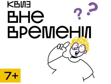 Квиз для всей семьи «Вне времени». 7+
