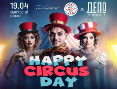 Цирковое шоу "HAPPY CIRCUS DAY" в фудмолле «Три вокзала. Депо». 19.04.25. 0+