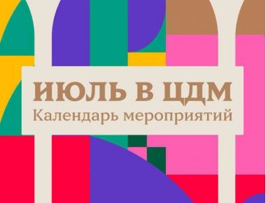 Июль в ЦДМ на Лубянке: афиша мероприятий. 0+