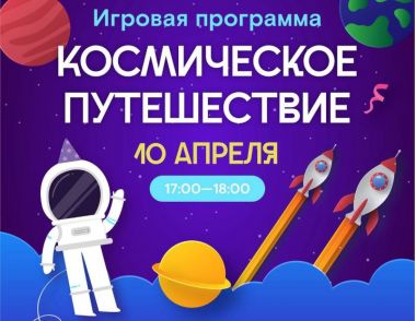 Игровая программа «Космическое путешествие» в парке «Кузьминки».10.04.6+