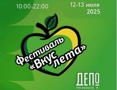 Фестиваль «Вкус лета» в Депо. Три вокзала.12-13 июля.0+