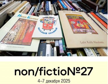 Международная ярмарка литературы non/fictioN №27.4-7 декабря..3+