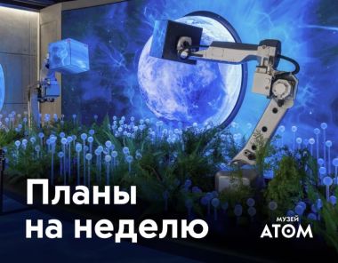Неделя в музее «АТОМ»: мастер-классы по математике и физике. 0+