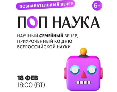 Познавательный семейный вечер «Поп-наука»: развеиваем мифы и создаем галактику своими руками. 18.02.25. 6+ Познавательный семейный вечер «Поп-наука»: развеиваем мифы и создаем галактику своими руками. 18.02.25. 6+