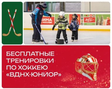 Бесплатные занятия хоккеем от секции «ВДНХ-Юниор» для детей до 14 лет.