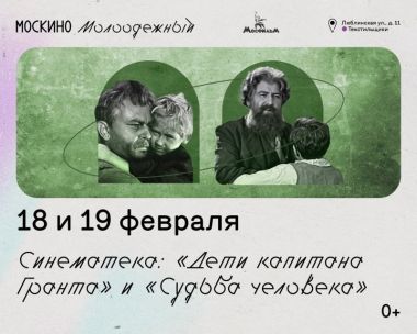Семейный кинопоказ в кинотеатре "Москино Молодежный": «Дети капитана Гранта» и «Судьба человека». 18 и 19 февраля. 0+