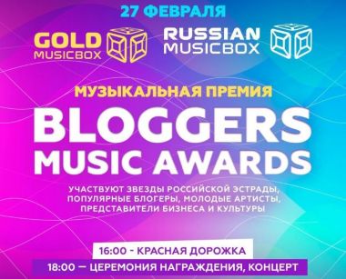 Премия телеканала Music Box «Bloggers music awards». 27.02.25. 0+
