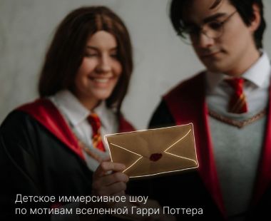 Иммерсивное шоу «Поезд 713»: путешествие в мир Гарри Поттера. 4+
