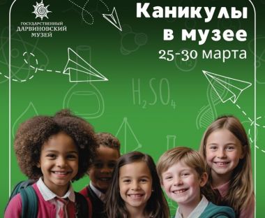 Каникулы в Дарвиновском музее: 25-30 марта. 6+