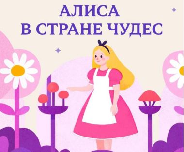 Игровое шоу «Алиса в стране чудес» в ЦДМ.31.01.3+