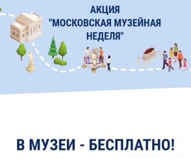 Московская музейная неделя: как пройти в музей бесплатно. 10-16 марта 2025