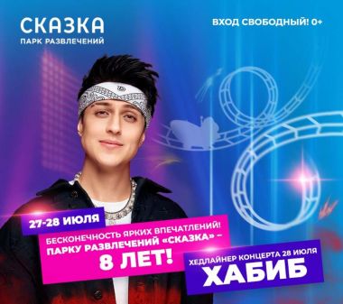 В День рождения парка развлечений «Сказка» выступят певец Хабиб и рок-группа «Приключения Электроников» 