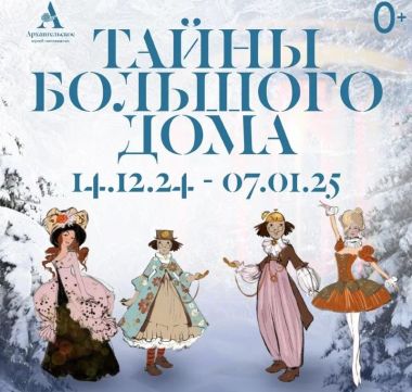 Новогодние иммерсивные спектакли в Музее-заповеднике «Архангельское». 14 декабря - 7 января 2025.