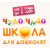 Детский развивающий центр "Школа для дошколят Чудо-Чадо" (Скобелевская ул.)