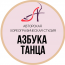 Авторская хореографическая студия "Азбука Танца"
