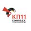 Колледж предпринимательства №11