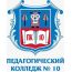 Педагогический колледж №10