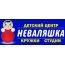 Детский развивающий центр "Неваляшка"