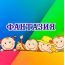 ГБУ Спортивно-досуговый Центр "Триумф" - Клуб "Фантазия"