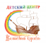 Детский центр "Волшебный корабль"