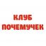 Образовательный Центр психологии и развития детей Клуб Почемучек