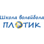 Школа волейбола "Плотик" (Зал МЧС)
