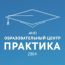 Образовательный Центр "Практика"