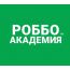 РОББО Академия (Лефортово)