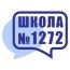 Группа раннего развития при Центре образования №1272