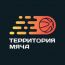 Баскетбольный центр "Территория мяча"