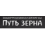 Студия "Зернышко" при школе "Путь зерна"