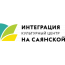Студии «Интеграции» на Саянской